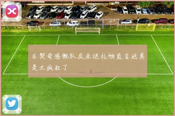 东契奇感慨队友未送礼物直言这真是太疯狂了