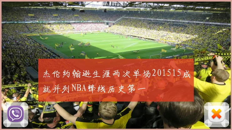 杰伦约翰逊生涯两次单场201515成就并列NBA锋线历史第一