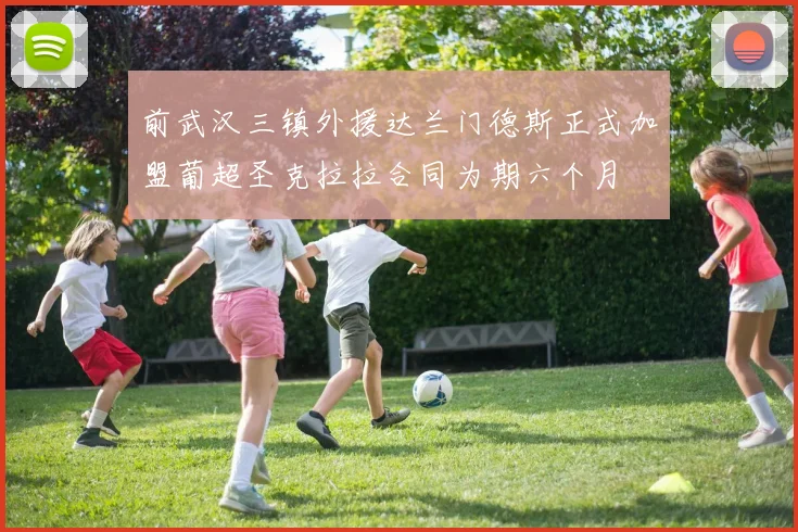 前武汉三镇外援达兰门德斯正式加盟葡超圣克拉拉合同为期六个月