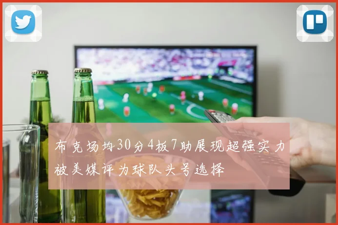 布克场均30分4板7助展现超强实力被美媒评为球队头号选择